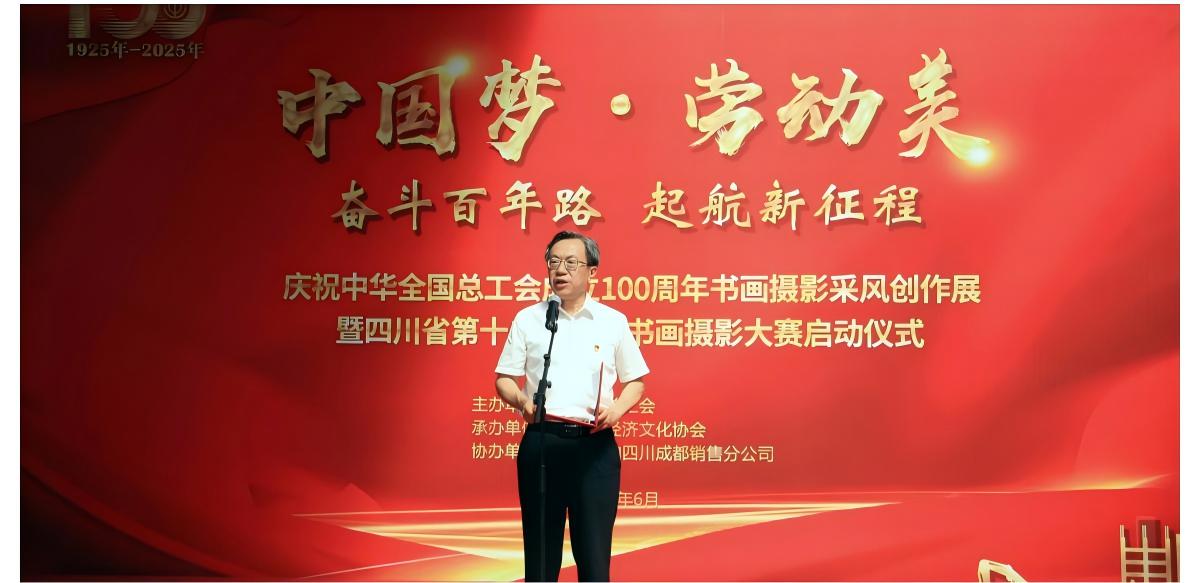 庆祝中华全国总工会成立100周年，四川省启动职工书画摄影大赛活动