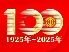 庆祝中华全国总工会成立100周年书画摄影采风创作展  暨四川省第十二届职工书画摄影大赛启动仪式